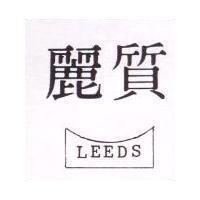 麗質 LEEDS 及圖 