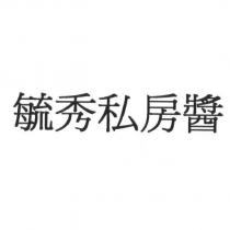 毓秀私房醬