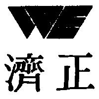 濟正及圖