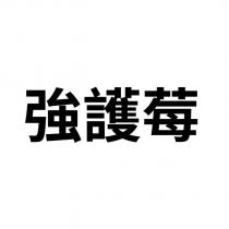 強護莓