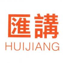 匯講 HUIJIANG