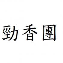 勁香團