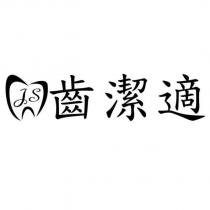 齒潔適及圖