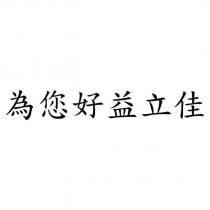 為您好益立佳