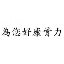 為您好康骨力