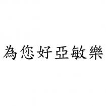 為您好亞敏樂