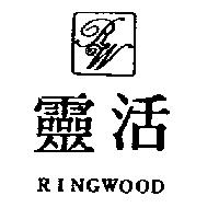 靈活 RINGWOOD 及圖