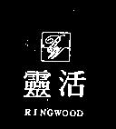 靈活 RINGWOOD 及圖