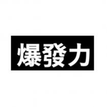 爆發力