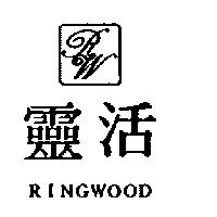 靈活 RINGWOOD 及圖