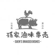 孫家滷味專売 台灣風 煮込み SUEN'S BRAISED DISHES 及圖
