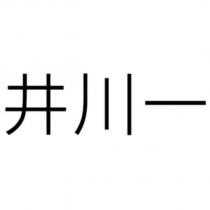 井川一