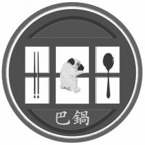 巴鍋及圖