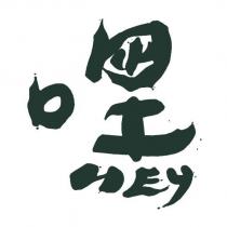 嘿