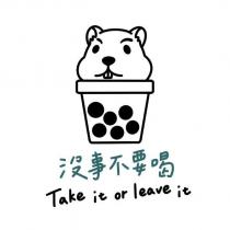 沒事不要喝 TAKE IT OR LEAVE IT 及圖