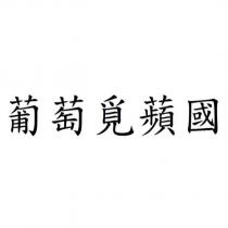 葡萄覓蘋國