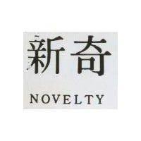 新奇 NOVELTY
