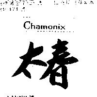 太春 CHAMONIX 