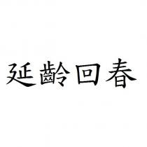 延齡回春