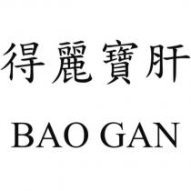 得麗寶肝 BAO GAN