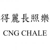 得麗長照樂 CNG CHALE