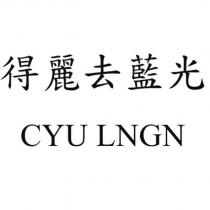 得麗去藍光 CYU LNGN