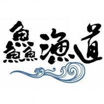 鱻漁道及圖
