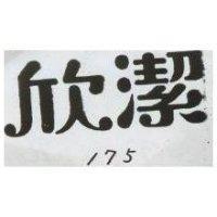 欣潔– 175