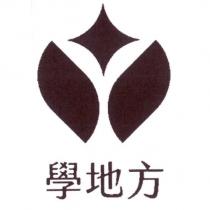 學地方及圖