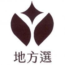 地方選及圖