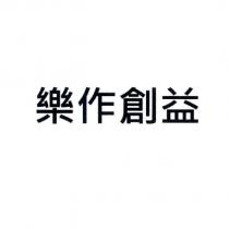 樂作創益