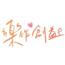 樂作創益 及圖