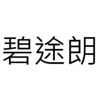 碧途朗