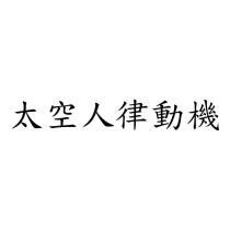 太空人律動機