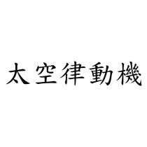 太空律動機