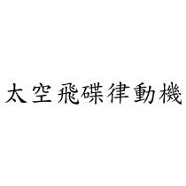 太空飛碟律動機