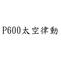 P600 太空律動