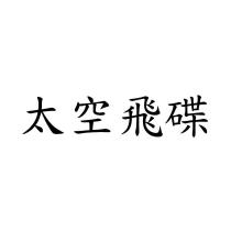 太空飛碟