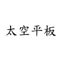 太空平板