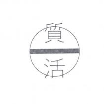 質活及圖