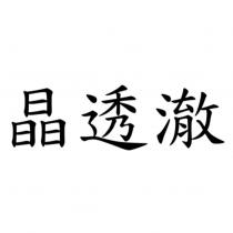 晶透澈