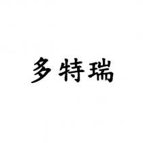 多特瑞