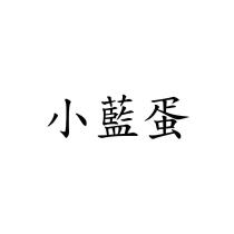 小藍蛋