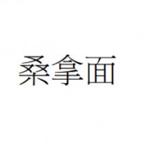 桑拿面