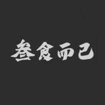 叁食而已