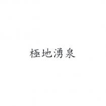 極地湧泉