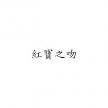 紅寶之吻