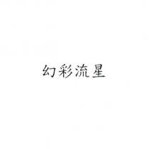 幻彩流星