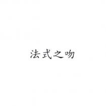 法式之吻