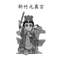 新竹元真宮及圖